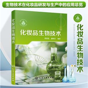 化妝品的生物技術(shù)突破 生物科技驅(qū)動之美與效