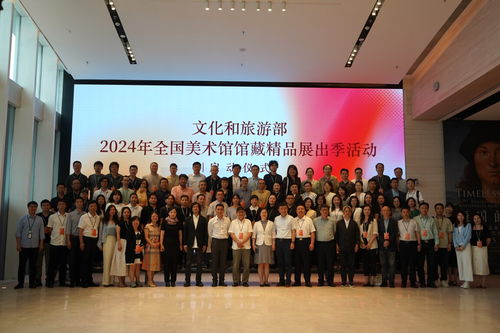 文化和旅游部2024年全國美術(shù)館館藏精品展出季活動啟動