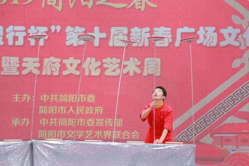 聚焦 簡陽市第十屆新春廣場文化周暨天府文化藝術(shù)周活動(dòng)正式啟動(dòng)