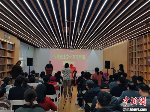 海峽藝術(shù)文化交流空間福州揭幕 兩岸同胞品書香增友誼